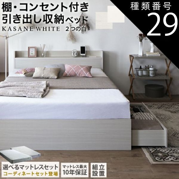 種類29：ダブル/マットレスu0026ホテルスタイルカバ-付/ニュアンスホワイト/ベストセラーモデルマットレス/ベビーピンク ベッド 白 収納付き 白い 白色 ホワイト おしゃれ 可愛い かわいい 収