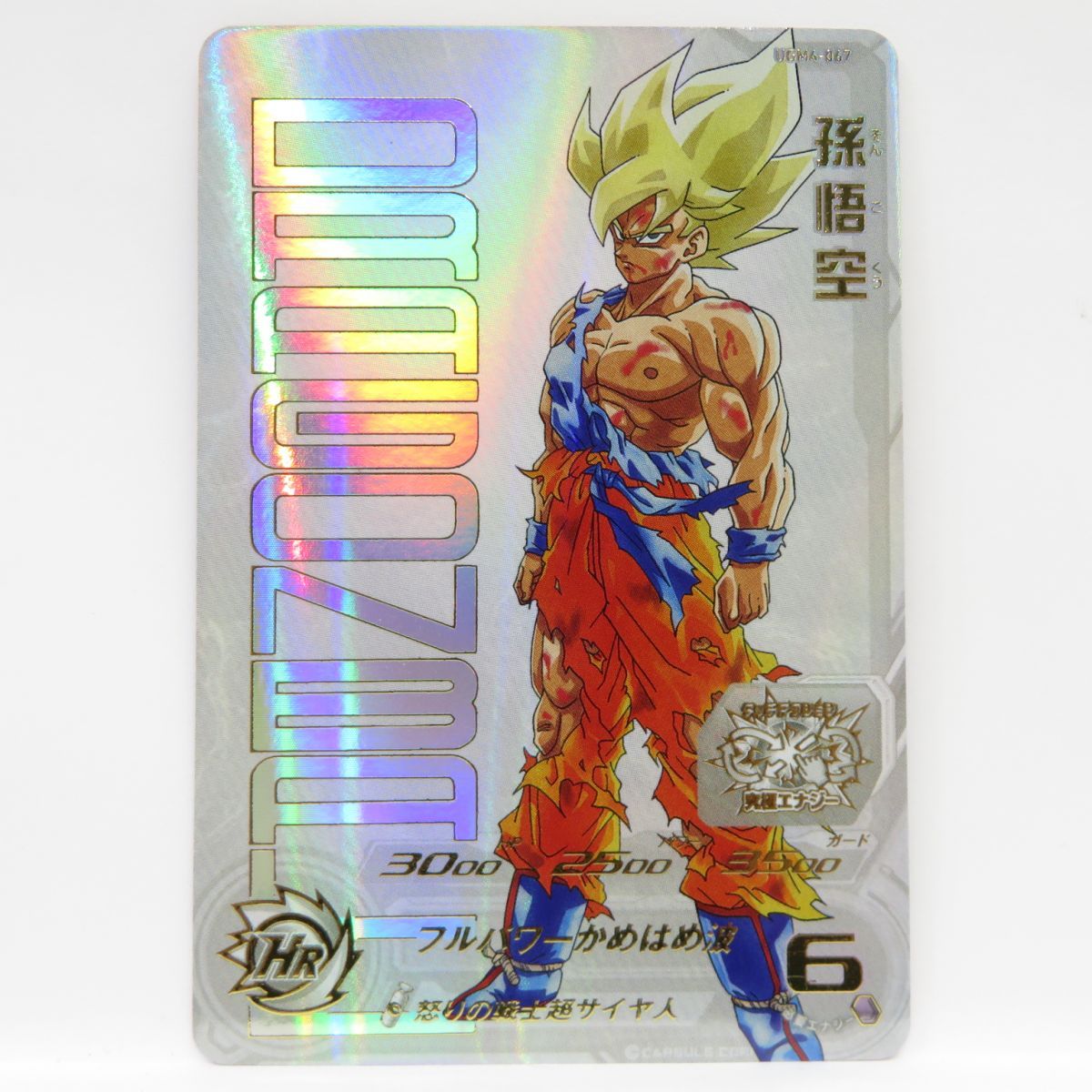 ドラゴンボールヒーローズ 孫悟空 UGM4-067 ※中古 chnegocios.com.br