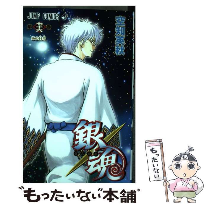 中古】 銀魂 第76巻 あの日常 (ジャンプコミックス) / 空知英秋