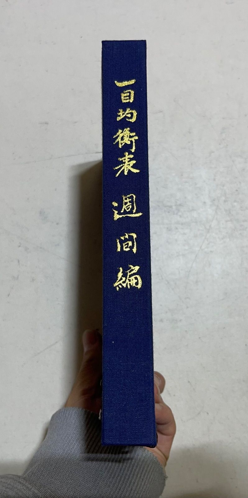 週間編