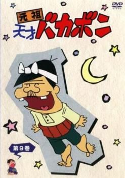 元祖天才バカボン 9(第97話～第108話)【アニメ 中古 DVD