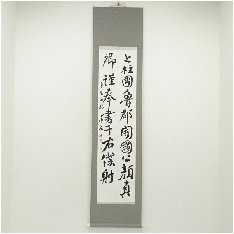 茶の湯 掛軸 真筆証明書付き 茶の湯 掛軸 真筆証明書付き 茶の湯 掛軸 真筆証明書付き 茶の湯 掛軸