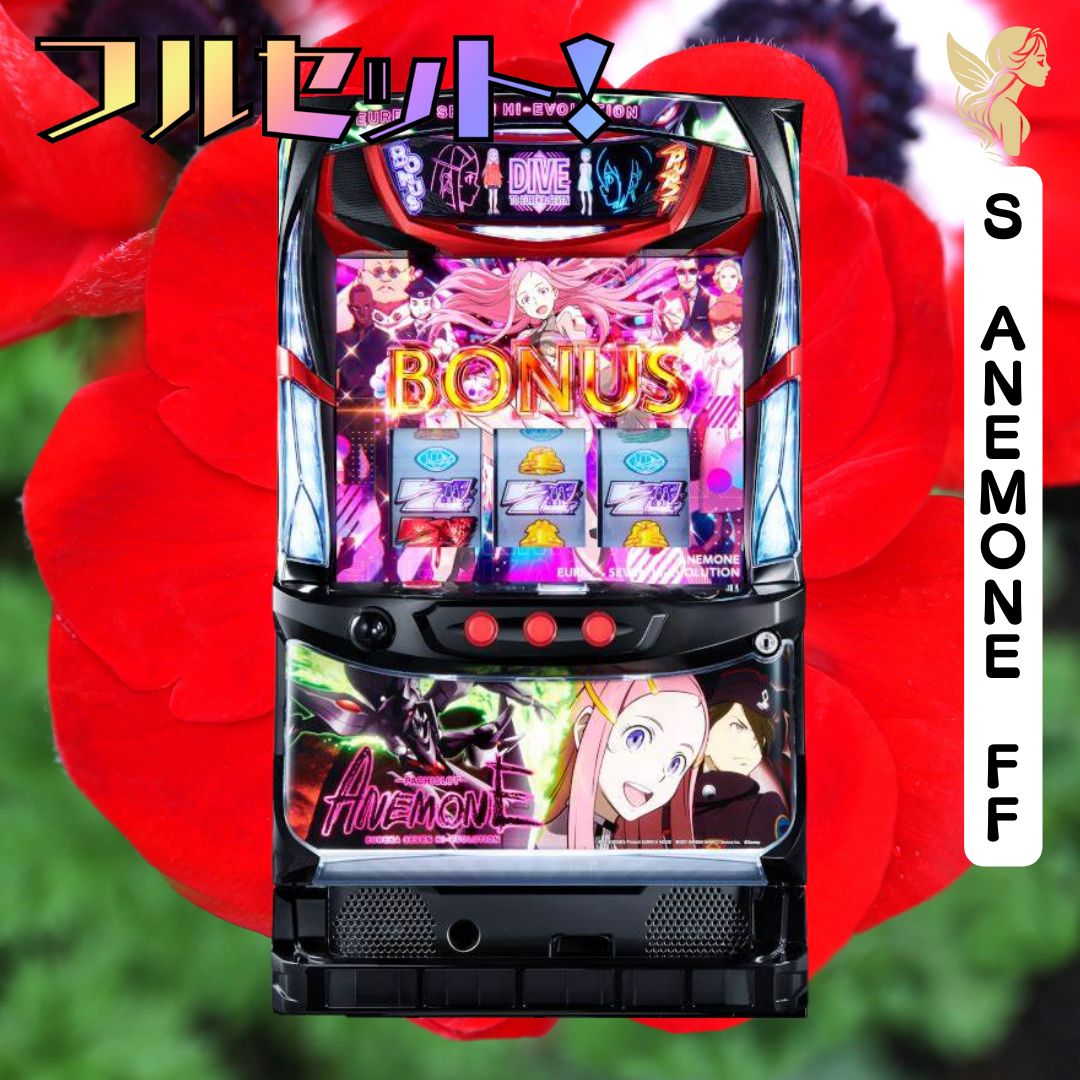 スロット実機アネモネ送料込み