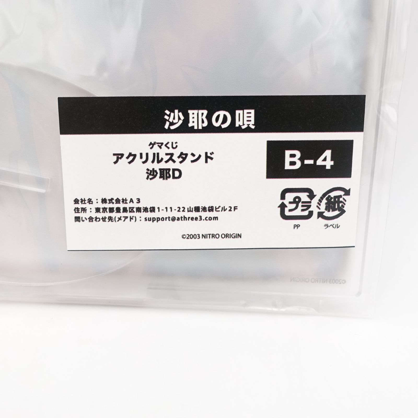 沙耶の唄 ゲマくじ B賞 アクリルスタンド 沙耶D B-4 H150×W150