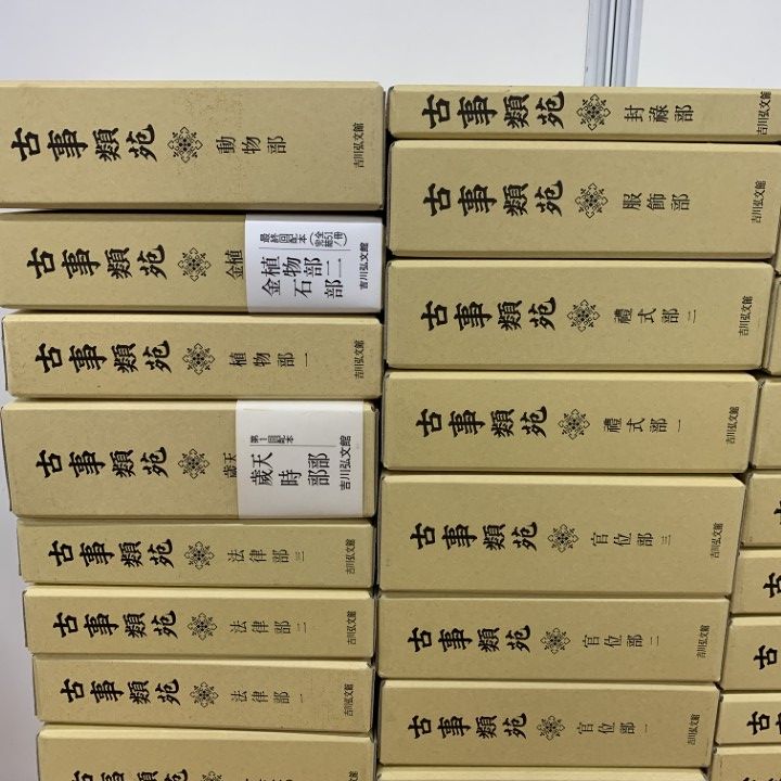 ■06)【同梱不可】古事類苑 全51巻揃セット/吉川弘文館/資料/日本史/歴史/百科事典/辞書/史料/古典/宗教/政治/植物/文学/法律/服飾/文化/B □06)【同梱不可】古事類苑 全51巻揃セット/吉川弘文館/資料