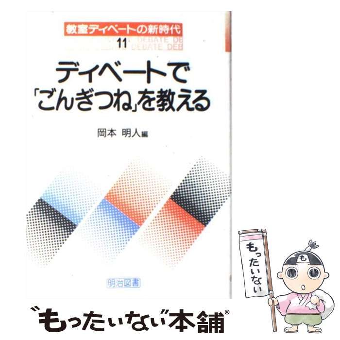 中古】 ディベートで「ごんぎつね」を教える （教室ディベートの新時代 