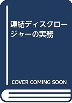 【中古】 連結ディスクロージャーの実務