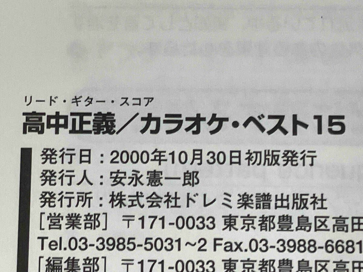 初版】1 リード・ギター・スコア 高中正義 カラオケ・ベスト 15 CD付
