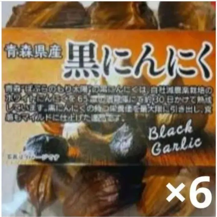 青森県産「黒にんにく」 200g×6パック→1箱 - ～激安～お願いです