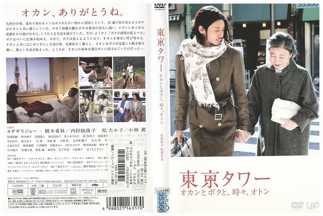 DVD 東京タワー オカンとボクと、時々、オトン 劇場版 オダギリジョー