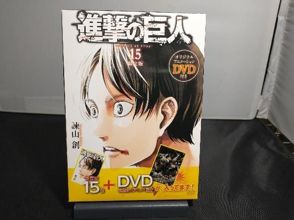 進撃の巨人15巻　限定版　オリジナルアニメションDVD付き