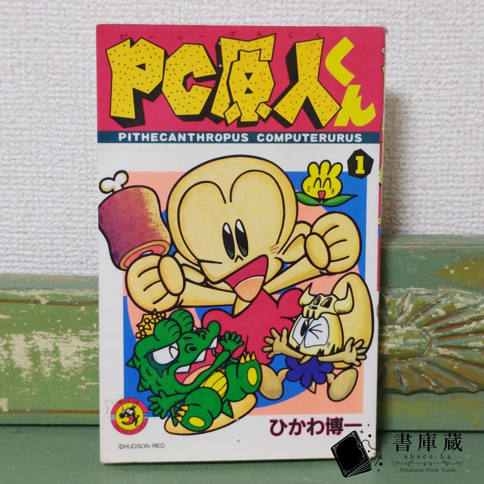 漫画】PC原人くん ひかわ博一 小学館 1993年11月25日 初版第1刷発行