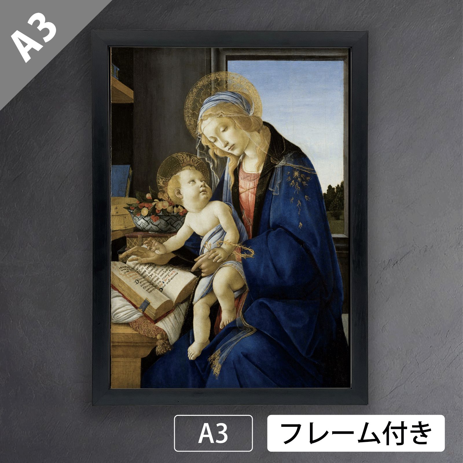 サンドロ・ボッティチェッリ（Sandro Botticelli）『聖母マリア
