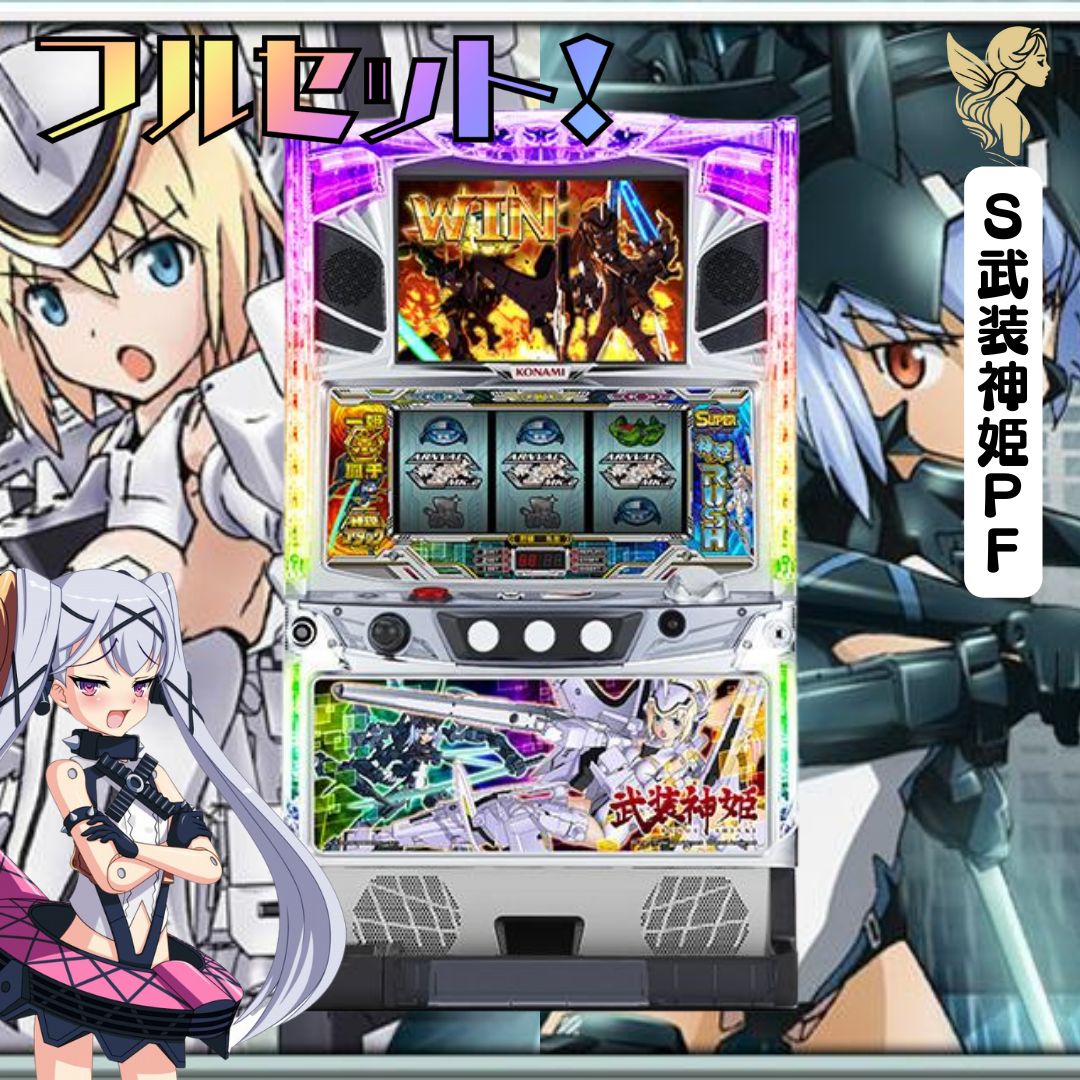 S武装神姫PF - 家庭用セットですぐに遊べる スロット 実機 - メルカリ
