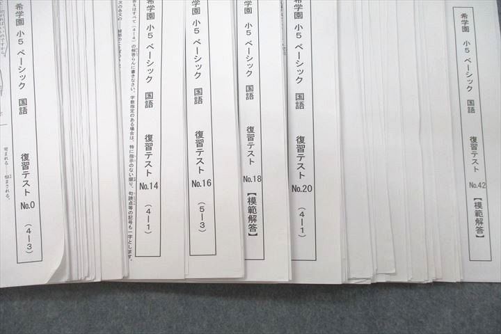 希学園小５【ベーシック国語 復習テスト】希学園小５ 希学園】小学校5年生ベーシック、国語、復習テスト1年分￼No.0〜