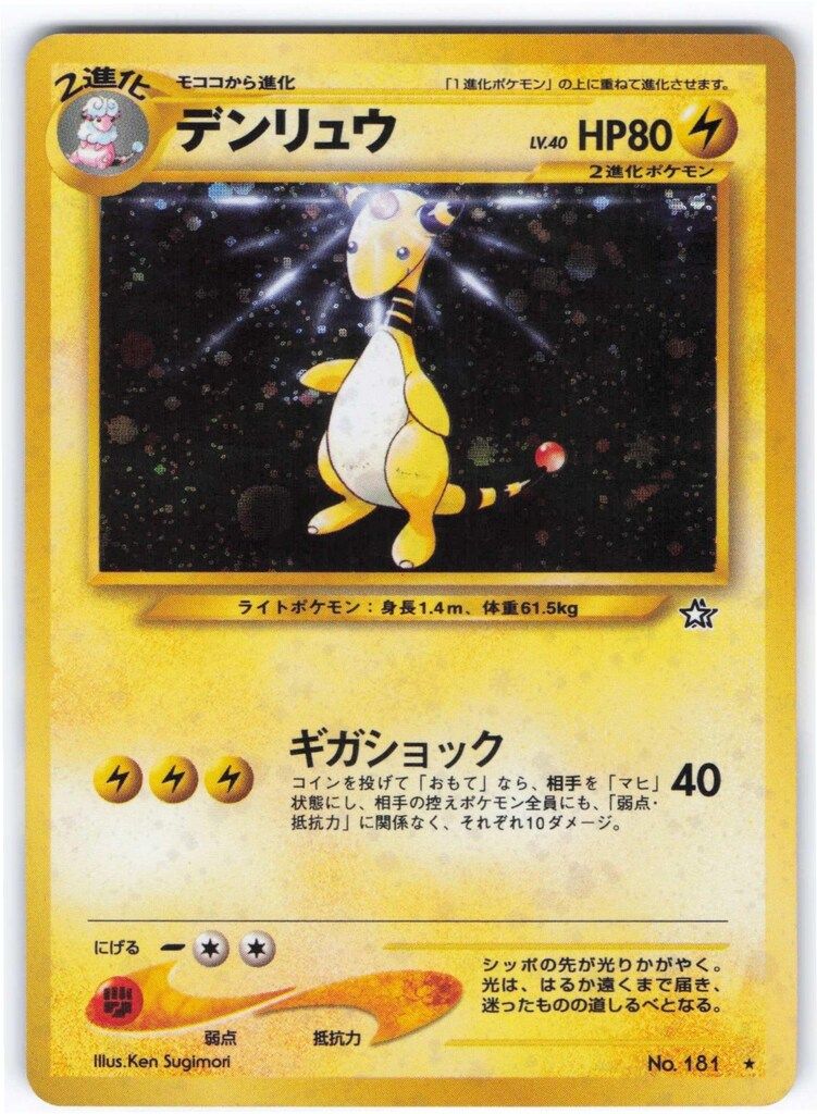 Pokemon neo1弾 ポケモン(雷) デンリュウLV40(ギガショック