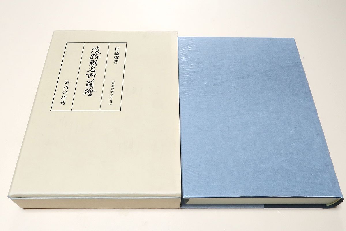 淡路国名所図絵・版本地誌大系/暁鐘成/淡路を舞台の逸話や伝記などを