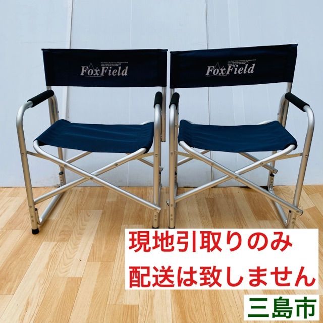 【配送不可、現地引取のみ、リユース品】Fox Field　キャプテンチェア　2脚セット