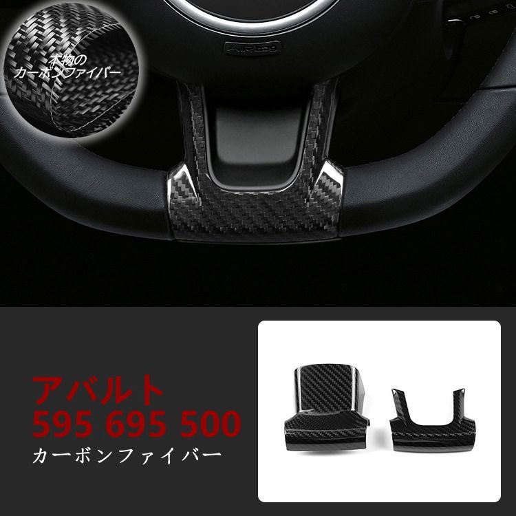 ABARTH アバルト 595 695 500 ステアリングアンダーカバー カーボン