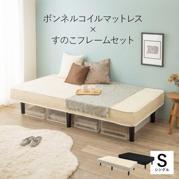 ベッド シングル マットレス付き すのこ 厚み17.5 シンプル 白 黒 ボンネルコイル 脚付き 足つき ベット 北欧 耐圧分散 1人用 ワンルーム 新生活 ID005
