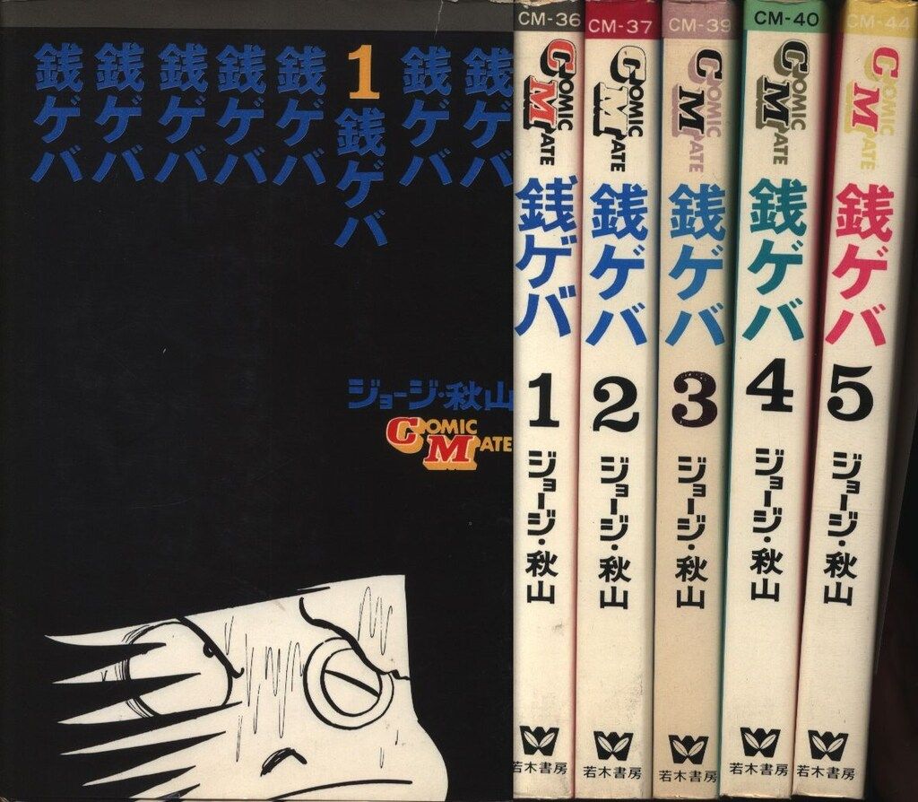 ジョージ秋山 銭ゲバ 全5巻 初版セット　絶版 ジョージ秋山の『銭ゲバ』を読んだ（kindle unlimited で全巻