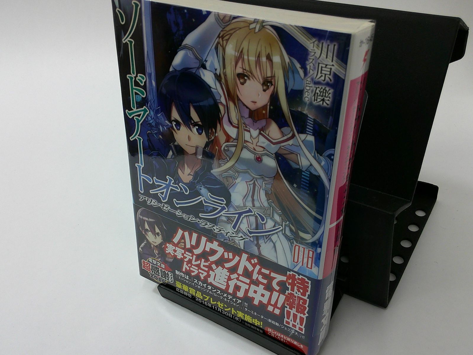 【中古】ソードアート・オンライン〈１８〉アリシゼーション・ラスティング