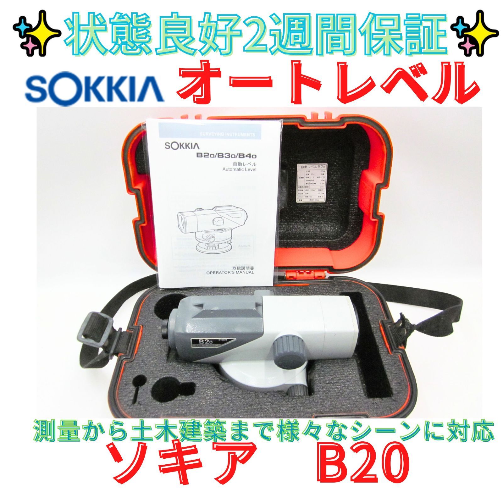 14日保証状態良好 領収書可 オートレベル ソキア SOKKIA B20 上位機種|プロ用 32倍 3級水準儀 SOKKIA