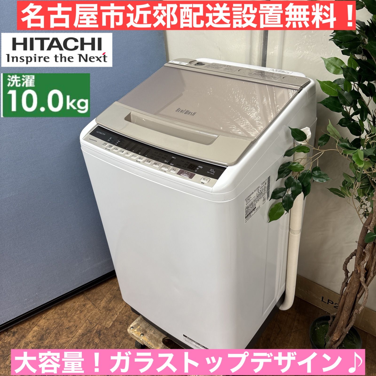 I345 ? 名古屋市近郊配送設置無料！ 大容量！ HITACHI 洗濯機 （10.0 