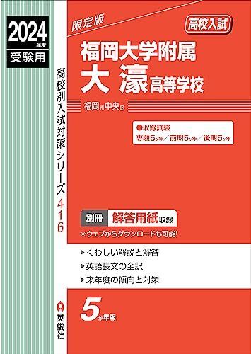 福岡大学附属大濠高等学校 2024年度受験用 (高校別入試対策シリーズ 416) 英俊社編集部