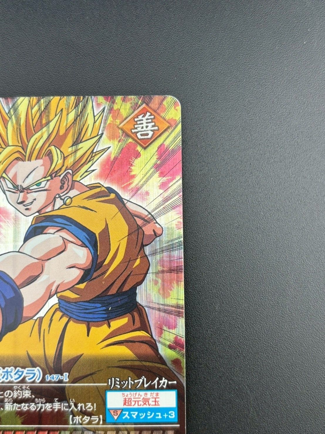 中古品】ドラゴンボールZ2 孫悟空 ポタラ 147-I データ 中古品】ドラゴンボールZ2 孫悟空 ポタラ 147-I データ