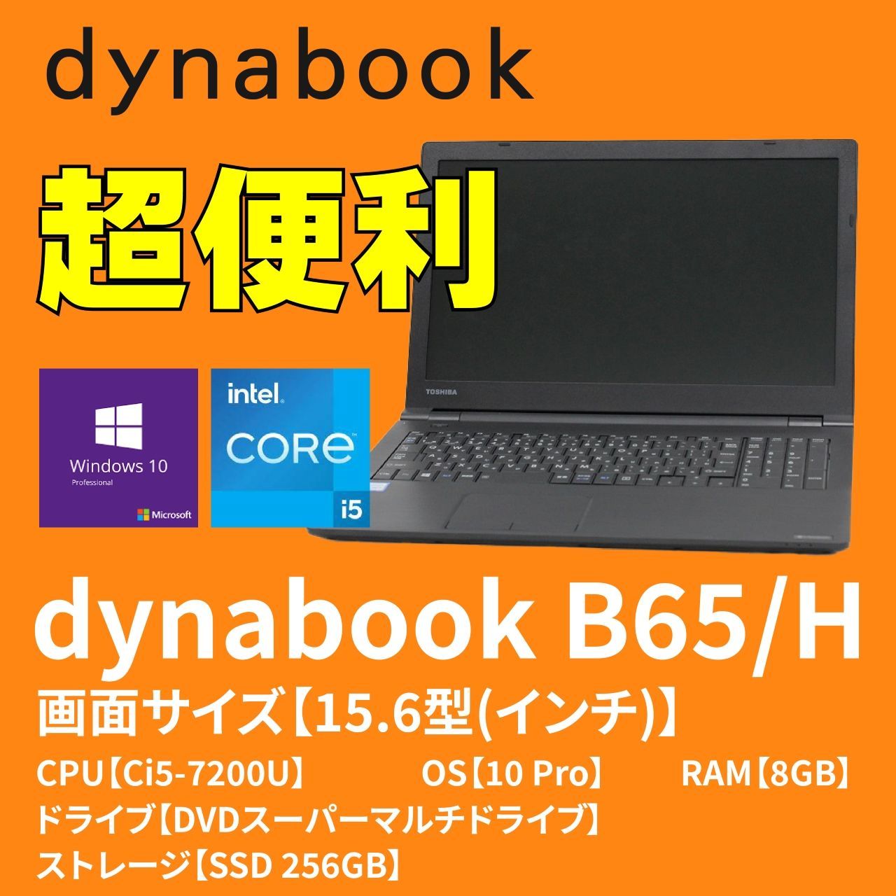 特売 ・美品】 東芝 dynabook B65/H (PB65HEB44R7AD11) 【OS Windows10