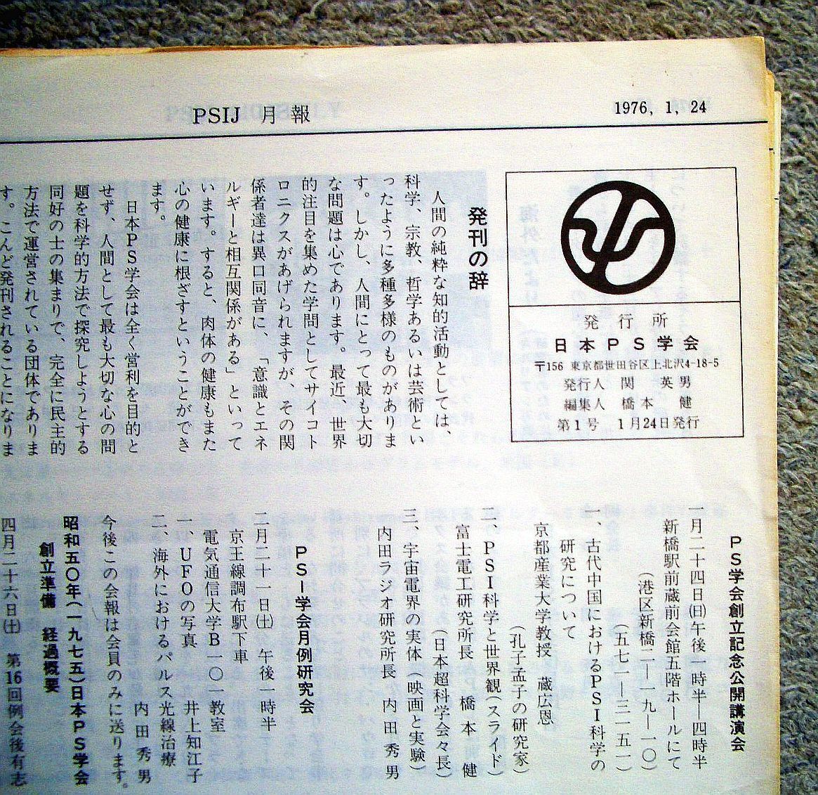 超レア】超レア☆サイ科学会報紙「サイジャーナル」(PSIJ月報と 超レア】超レア☆サイ科学会報紙「サイジャーナル」(PSIJ月報と