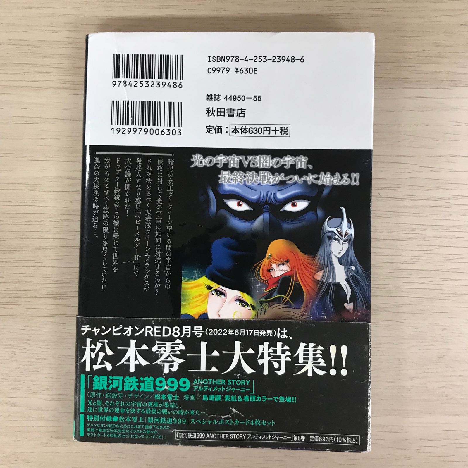 銀河鉄道999アルティメットジャーニー 8巻【初版、カバー状態良く