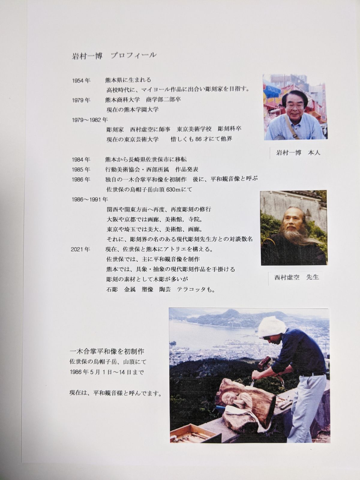 木から自然に生まれる、平和観音様。 彫刻家 岩村一博作 木彫A4