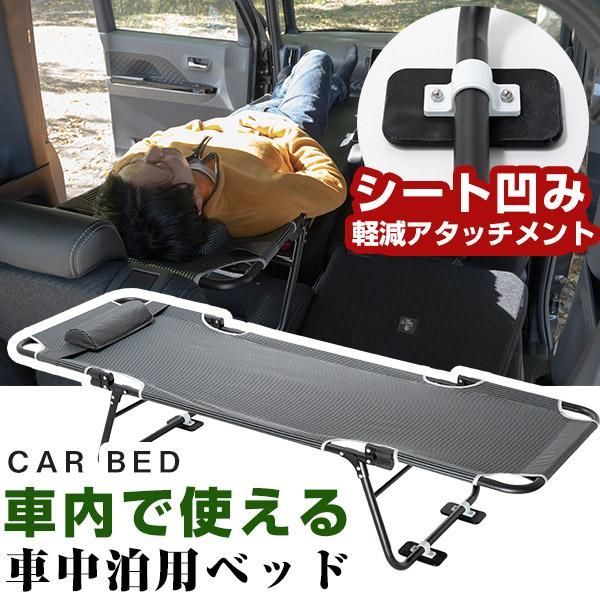 CAR BED カーベッド 車中泊用ベッド 折り畳み 軽量 組み立て不要 3.4kg 車中泊 車内ベッド 枕付き