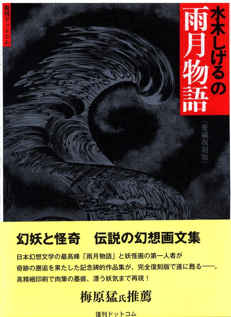 水木しげるの雨月物語 番町書房 昭和47年 初版 非貸本 帯