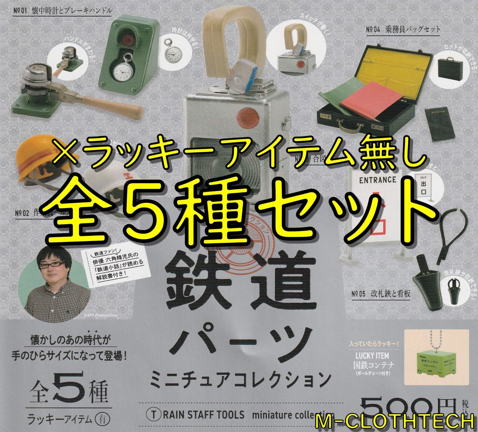 くつろぎカフェタイム 【ラッキーアイテム無し、全５種セット】鉄道