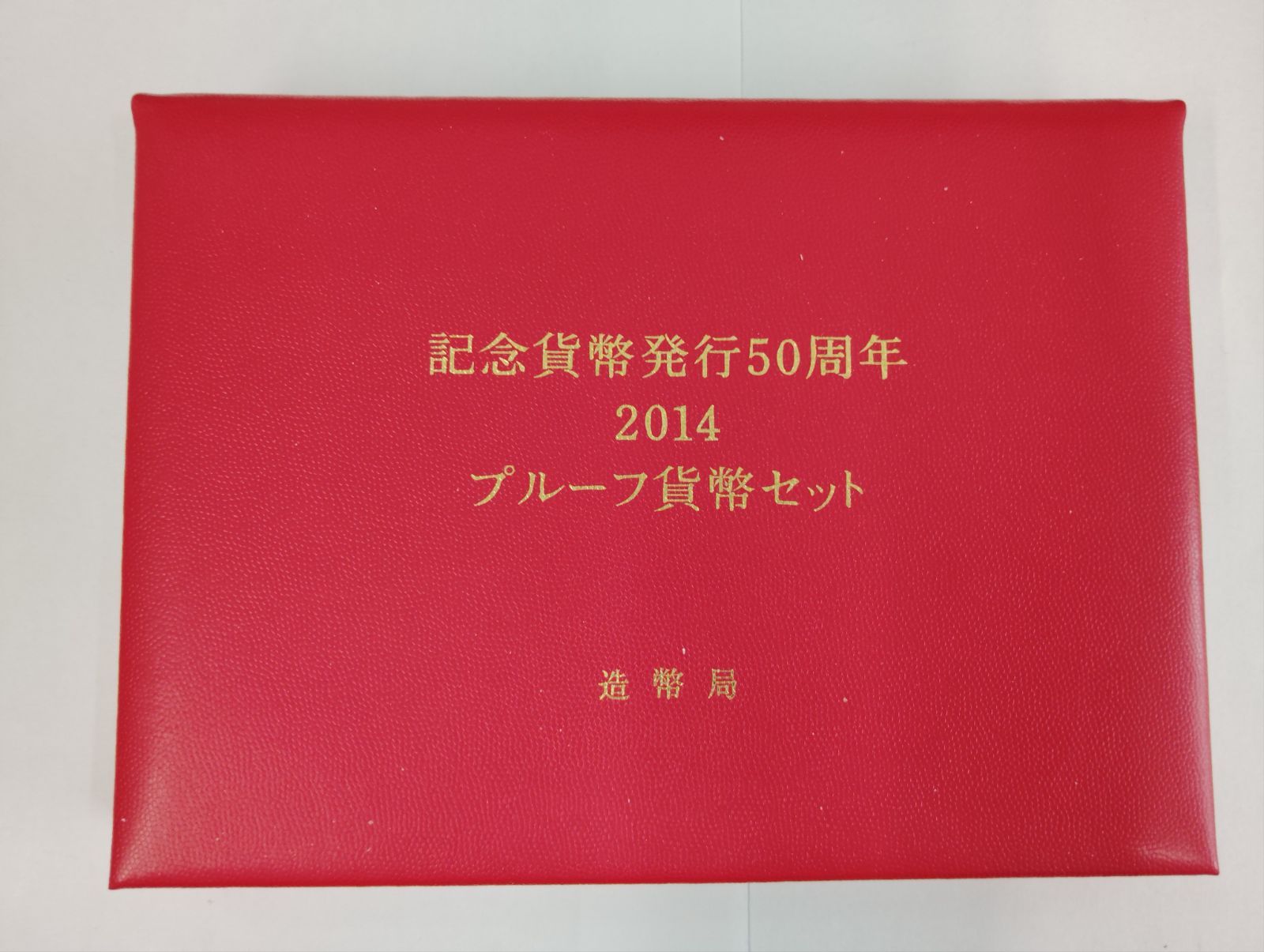 記念貨幣発行50周年2014プルーフ貨幣セット 造幣局 記念貨幣発行50周年 2014プルーフ貨幣セット | ミスターコインズ