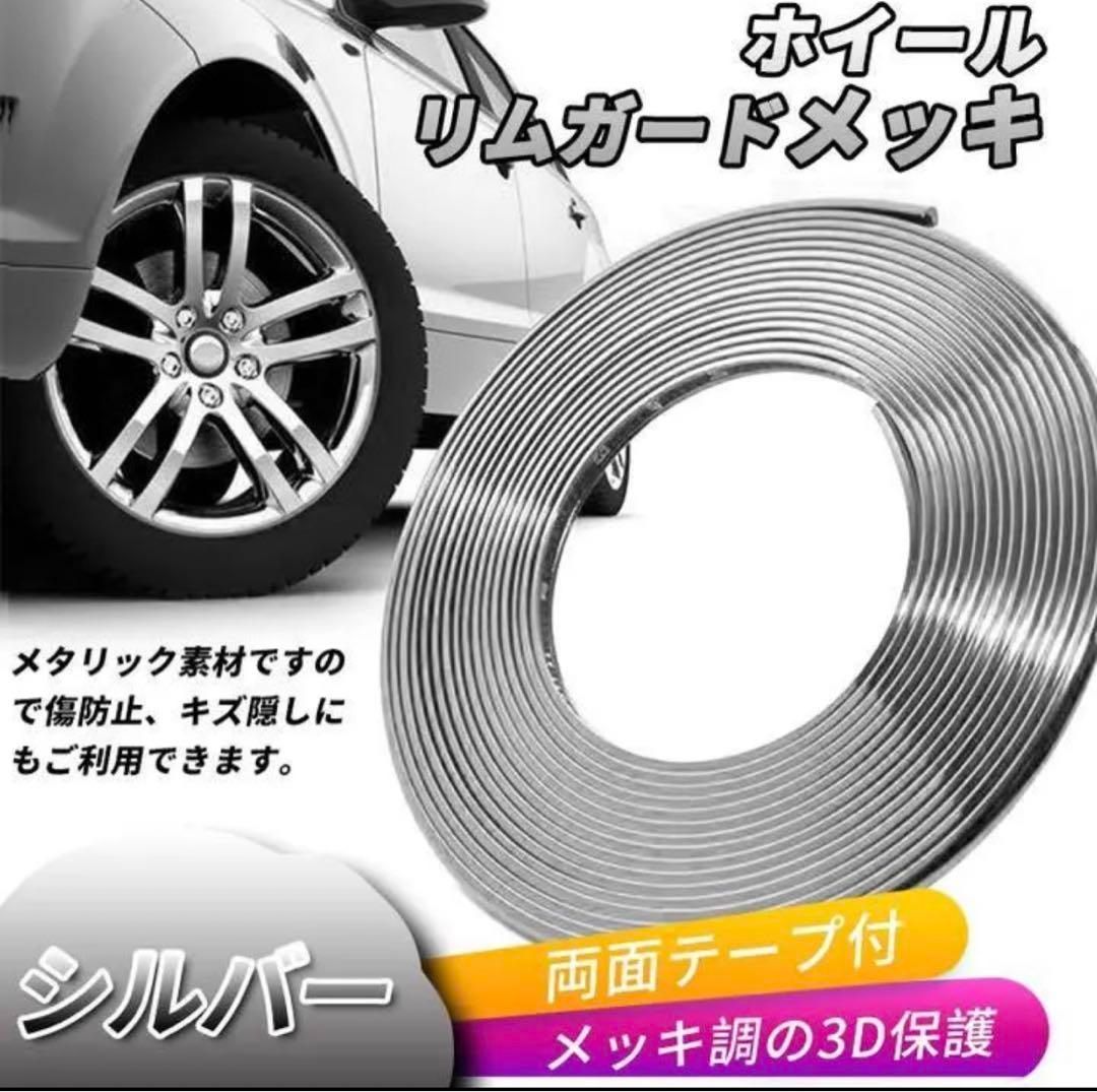 ドアエッジモール ホイールリムガード モールテープ メッキモール シルバー8M