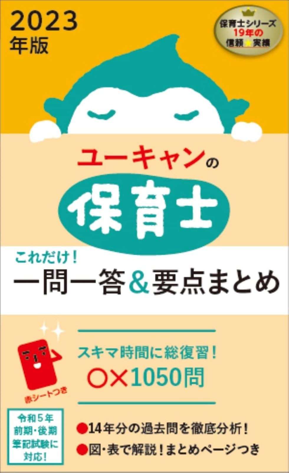 ユーキャンの保育士 2023年版 (ユーキャンの資格試験シリーズ 