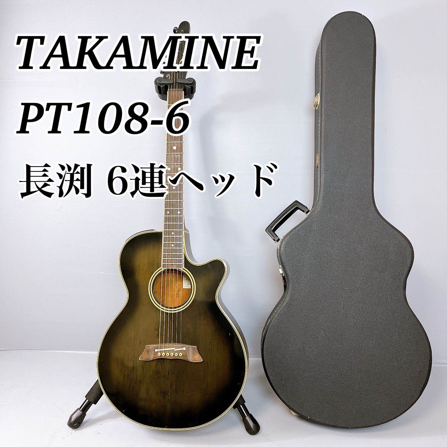 貴重】廃盤品 TAKAMINE PT108-6 / タカミネ 長渕剛 モデル 6連ヘッド ハードケース付き 状態良好 - メルカリ