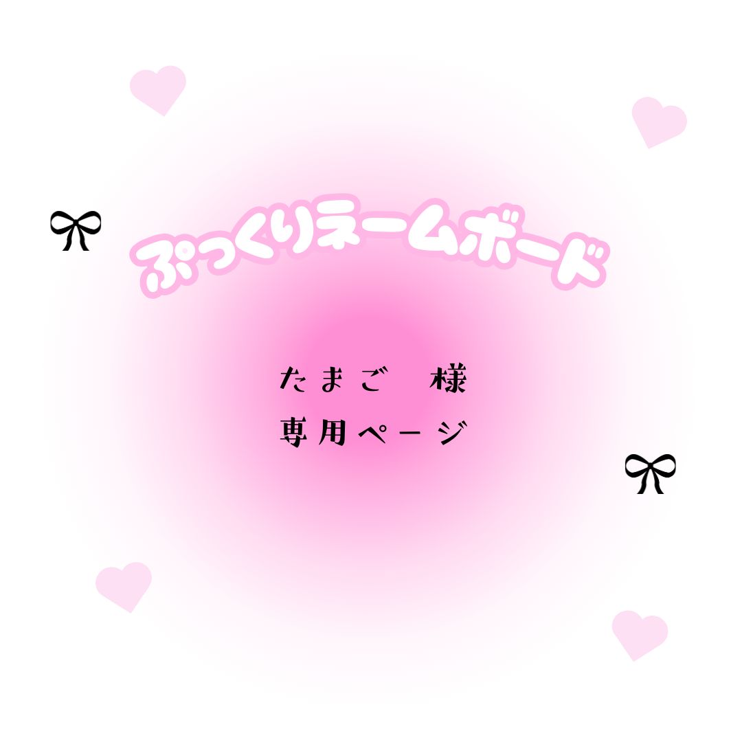 たまご 様 専用ページ - メルカリ たまご 様 専用ページ - メルカリ