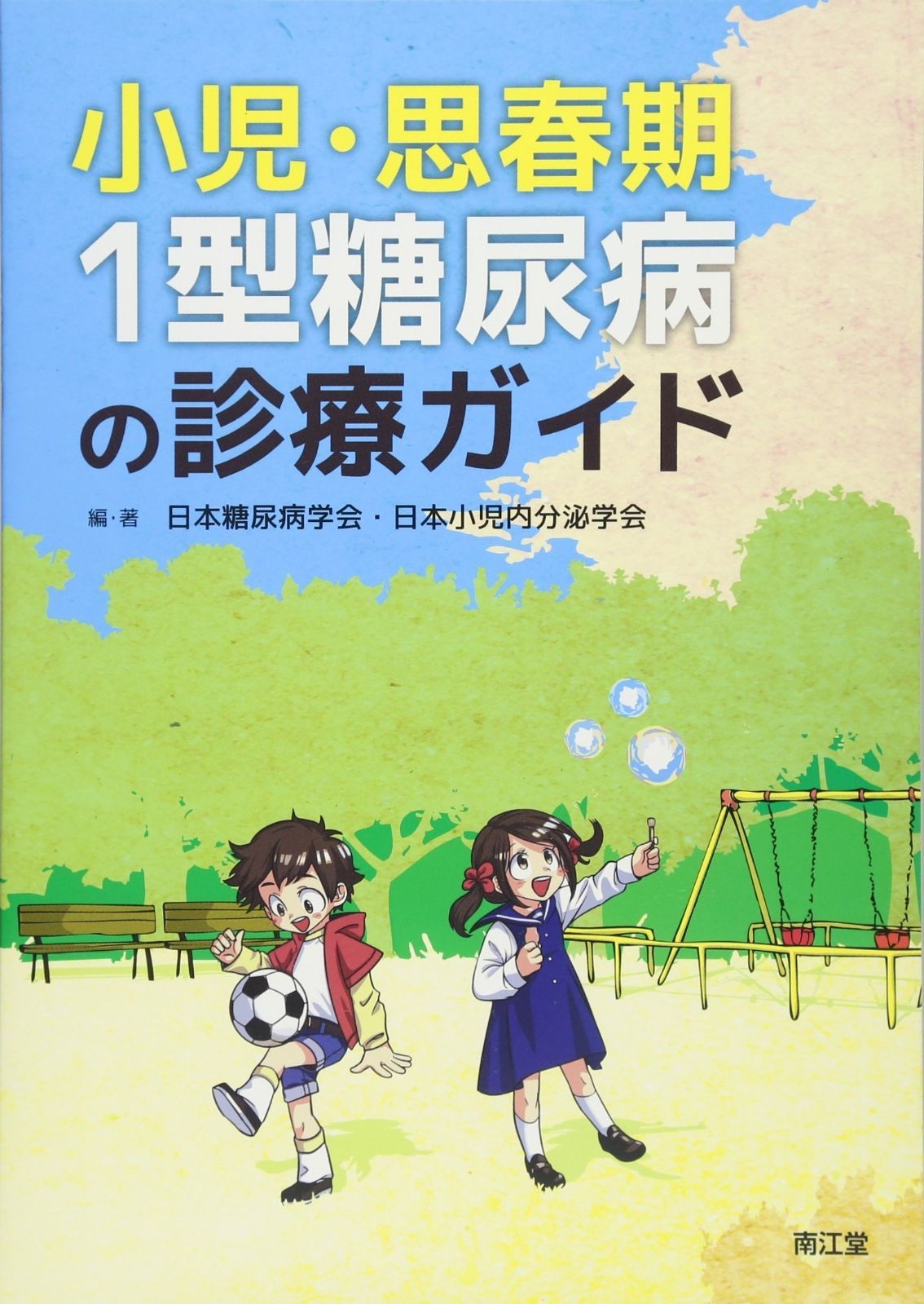 節約 小児・思春期1型糖尿病の診療ガイド 小児・思春期糖尿病管理の