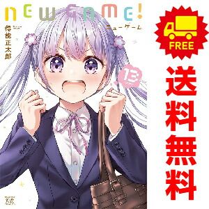 ニューゲーム 得能正太郎 [1-13巻 漫画全巻セット/完結] NEW GAME ニューゲーム 得能正太郎 [1-13巻 漫画全巻セット/完結] NEW