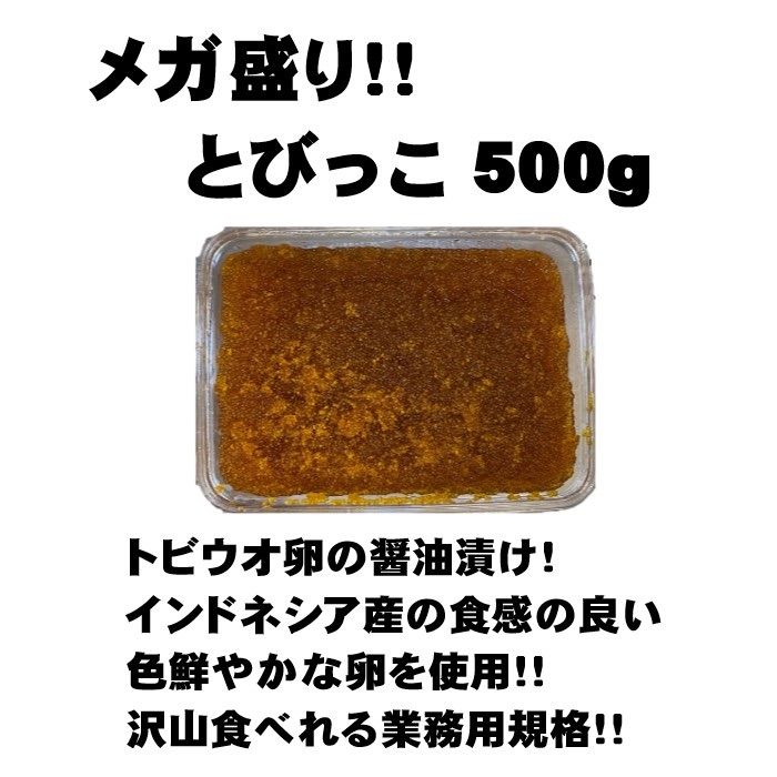 【メガ盛り！】とびっこ　500g  醤油漬け　冷凍　トビコ　とびっ子　トビッコ-1