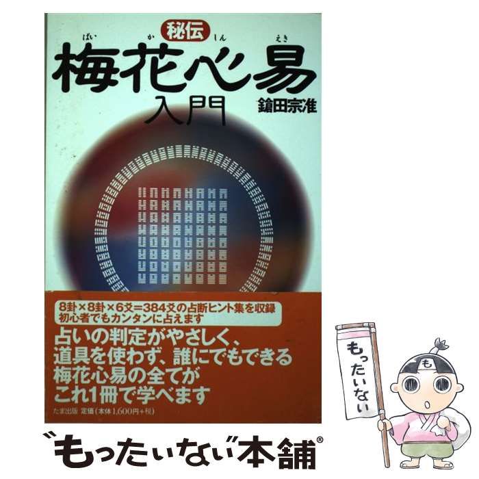 秘伝 梅花心易入門 / 鎗田 宗准 / たま出版 【公式通販】