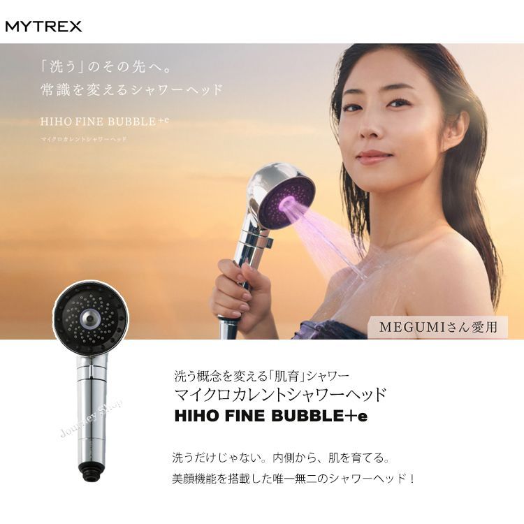 マイトレックス《新発売》MEGUMI さん愛用 ☆マイクロカレント シャワーヘッド HIHO FINE BUBBLE＋e ファインバブル ナノバブル  シャワータイム 塩素除去 温 ミスト 美容 美肌 ハリ ツヤ シルキーバス 節水 保湿 頭皮 毛穴 洗浄力 - メルカリ