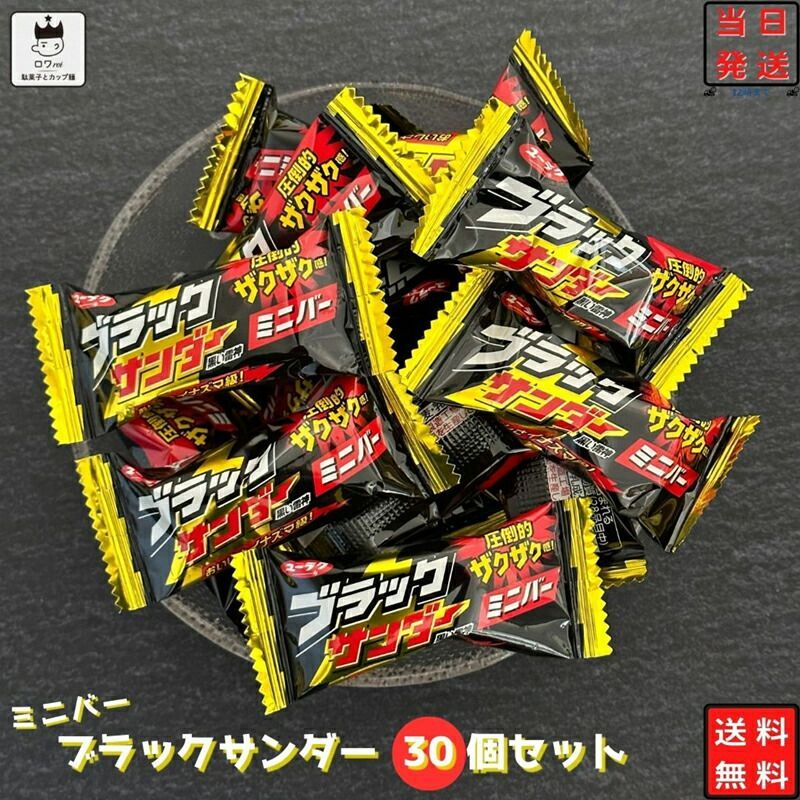 お菓子 詰め合わせ 駄菓子セット チョコレート ブラックサンダー 30個