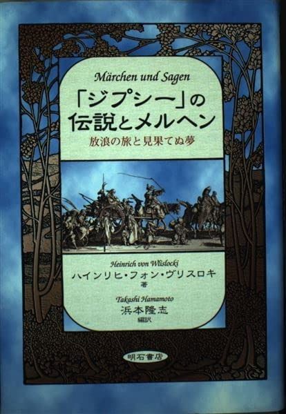  「ジプシー」の伝説とメルヘン その他