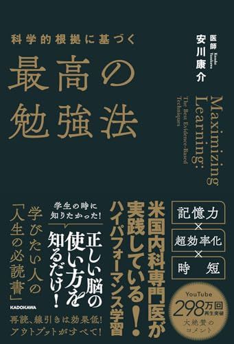 科学的根拠に基づく最高の勉強法／安川 康介